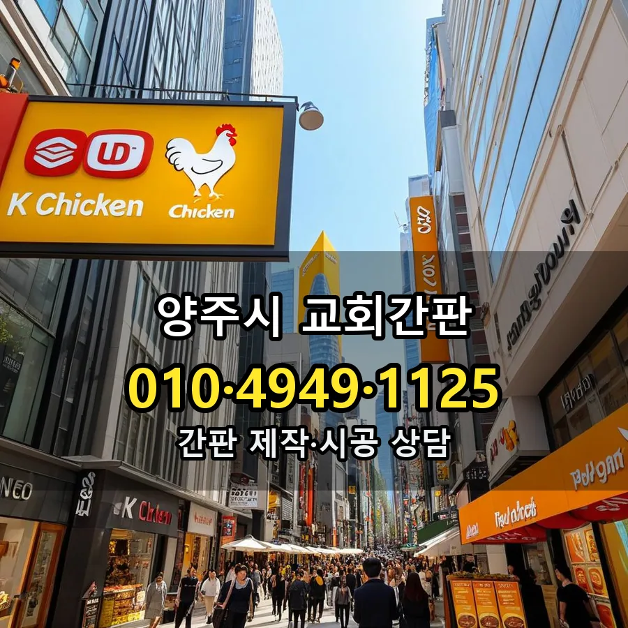 교회간판 설치 현장