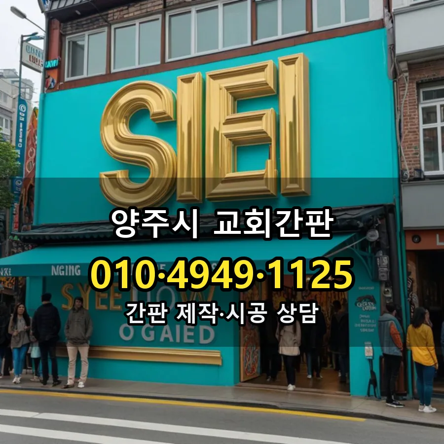 교회간판 설치 현장