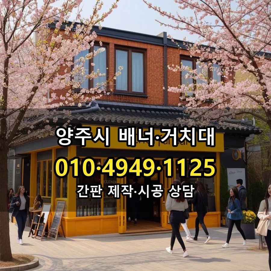 배너·거치대 시공 사진