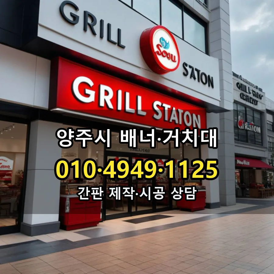 배너·거치대 설치 현장