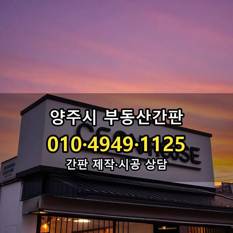 부동산간판 제작·시공 모습