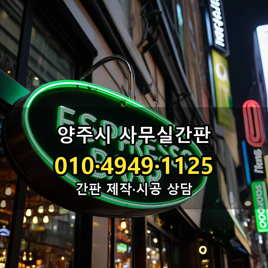 사무실간판 설치 현장