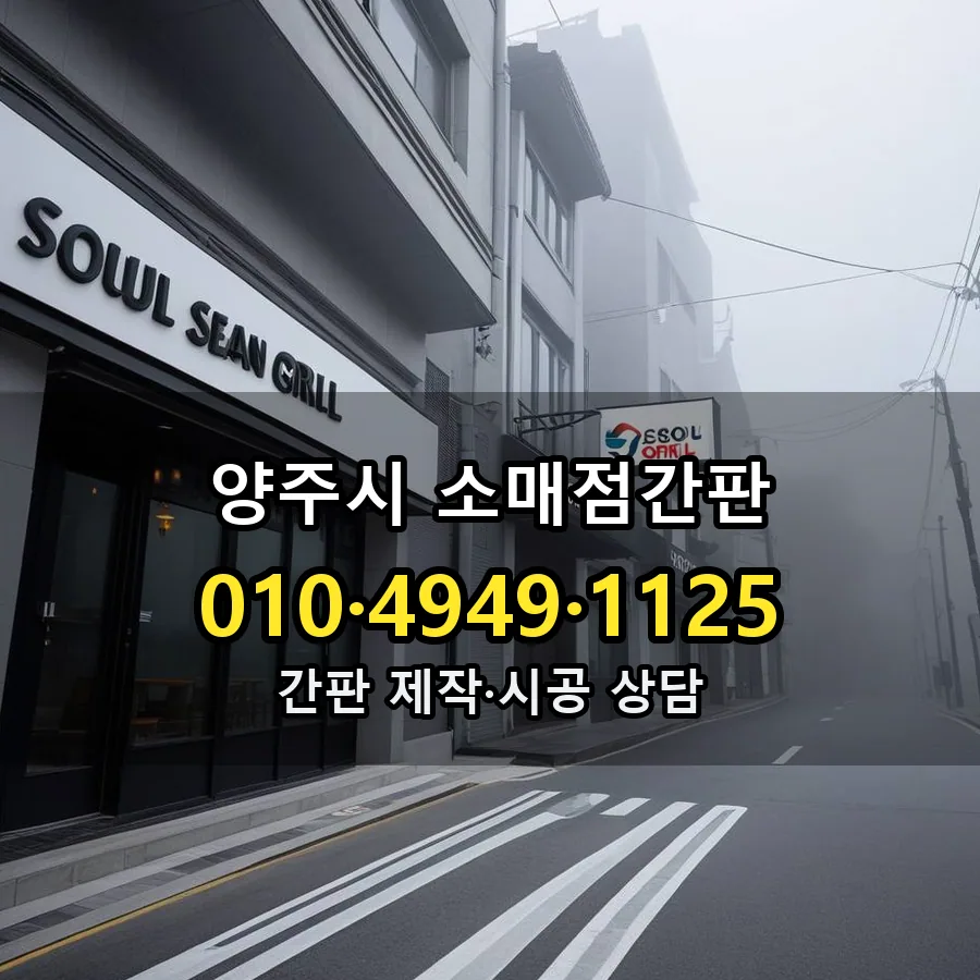 소매점간판 제작·시공 모습