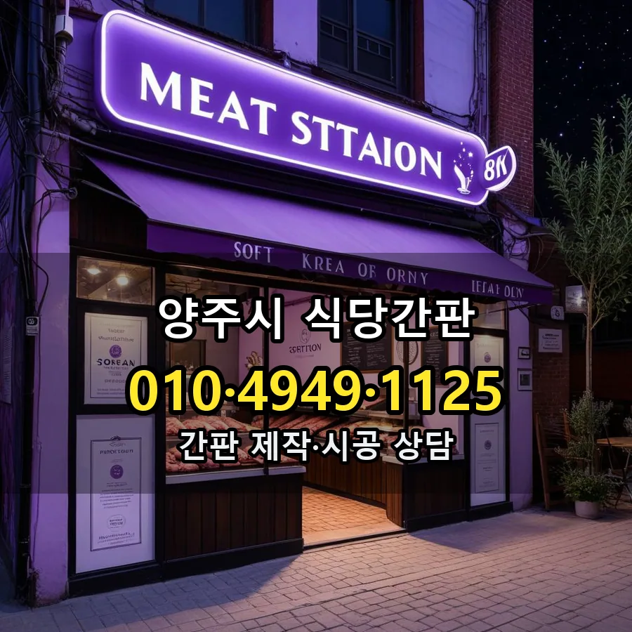 식당간판 제작·시공 모습