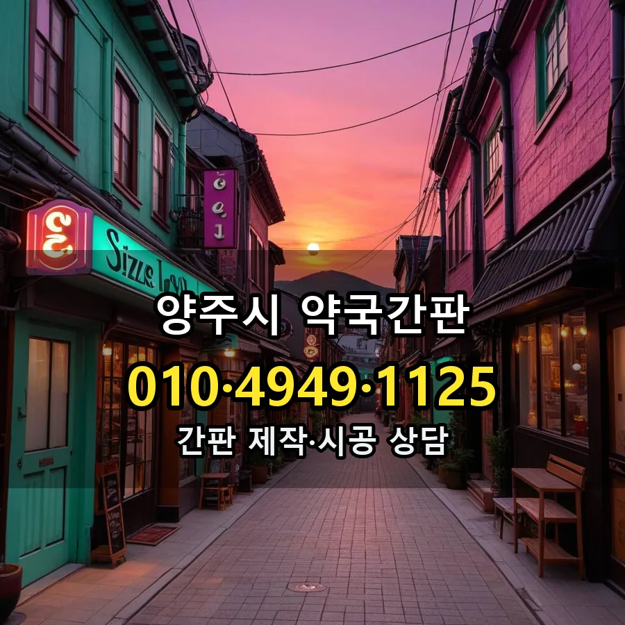 약국간판 시공 사진