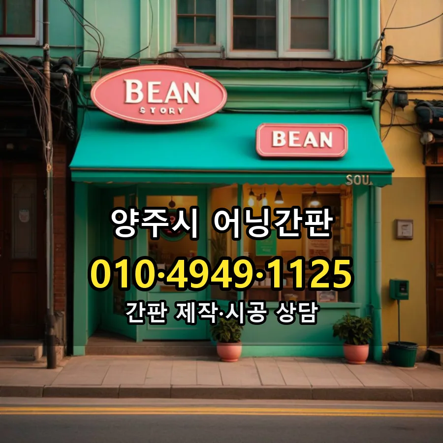 어닝간판 설치 현장