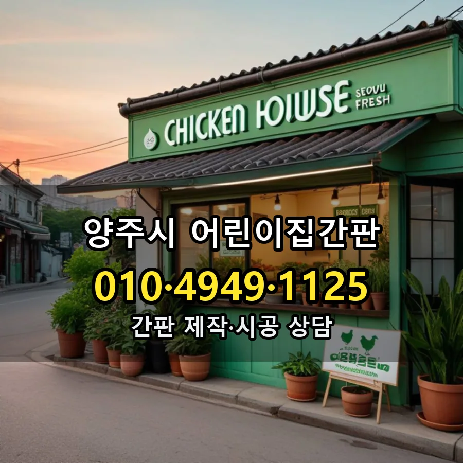 어린이집간판 설치 현장