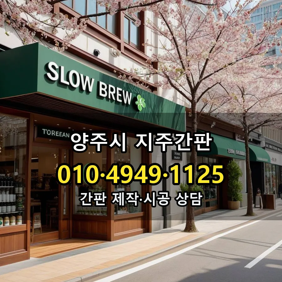지주간판 설치 현장