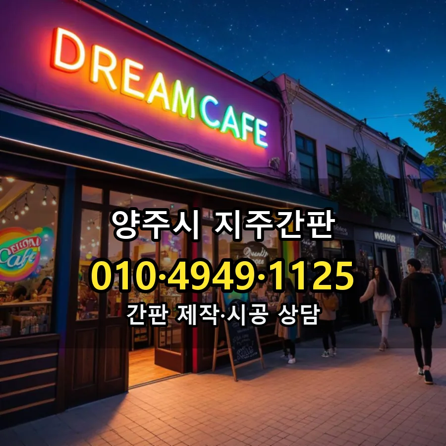 지주간판 시공 사진