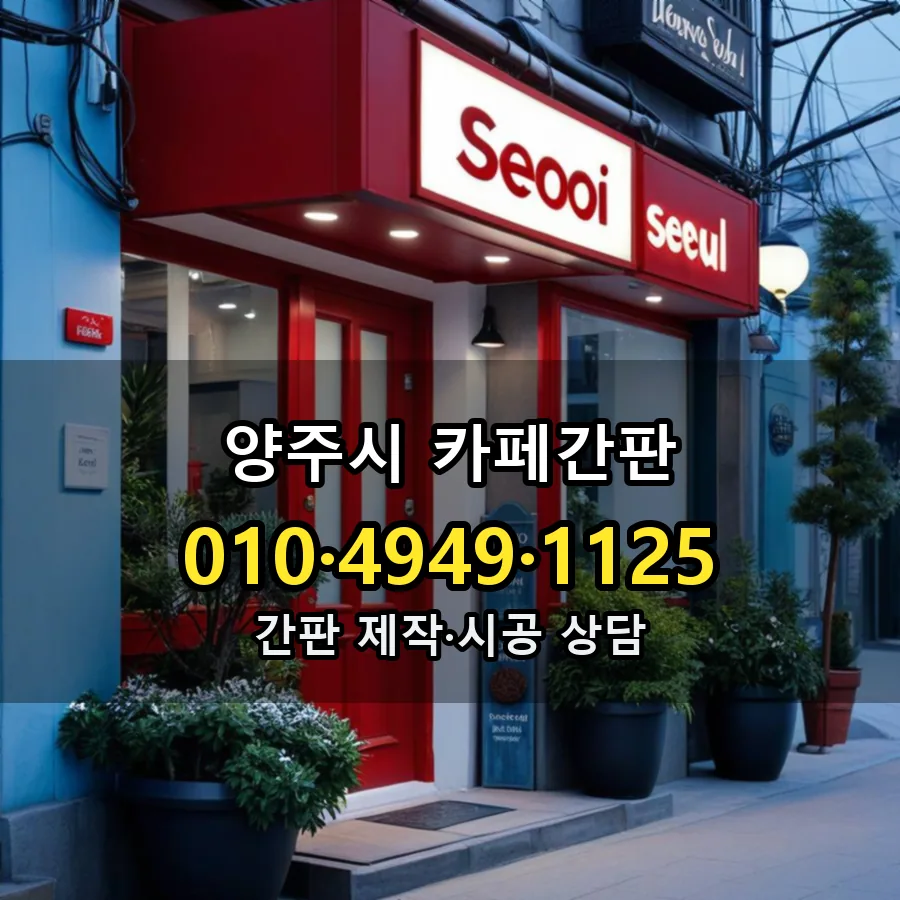카페간판 설치 현장