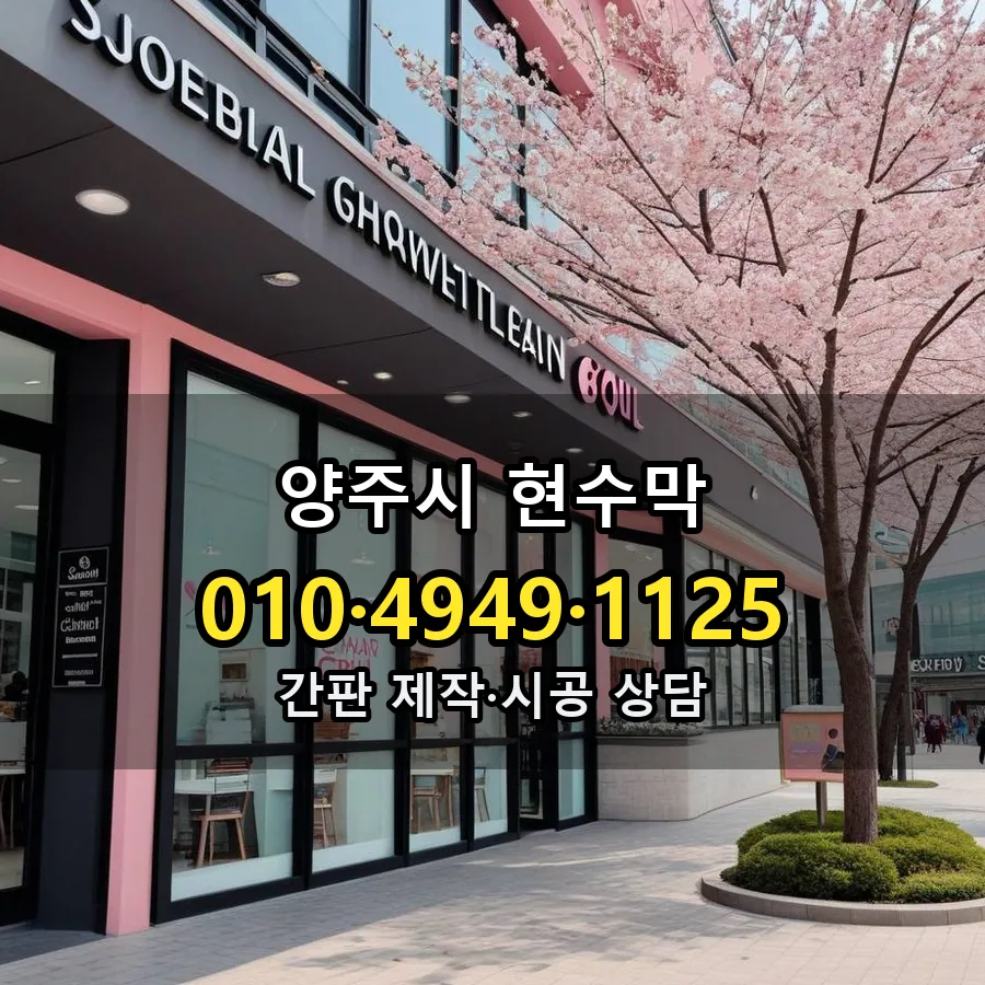 현수막 제작·시공 모습