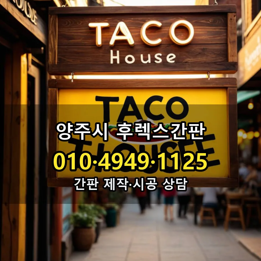 후렉스간판 시공 사진