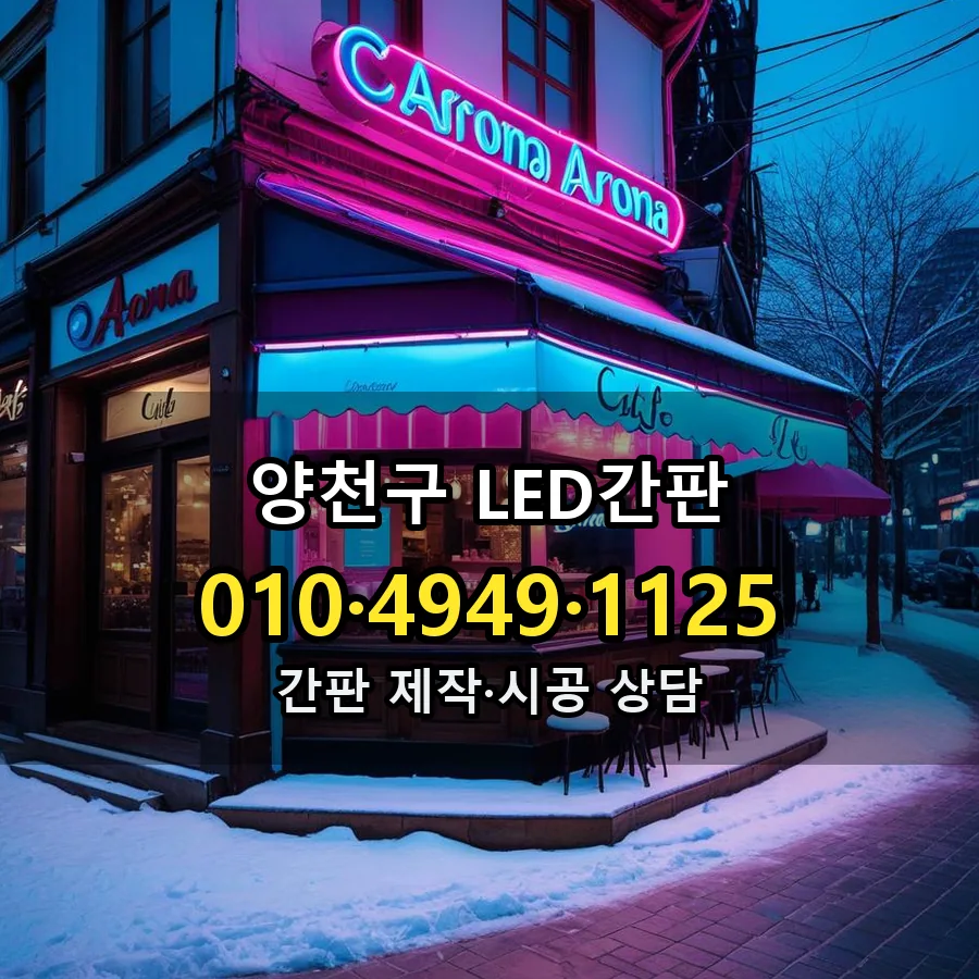 LED간판 시공 사진