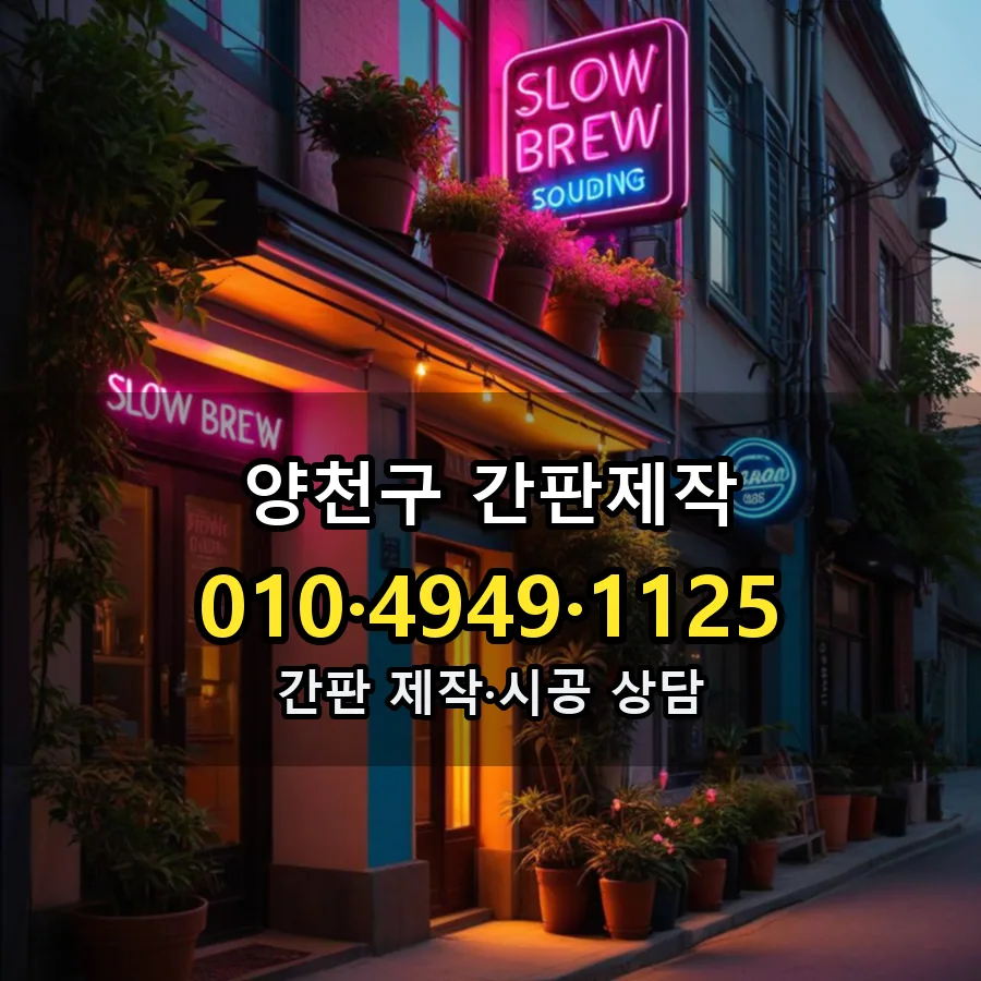 간판제작 제작·시공 모습