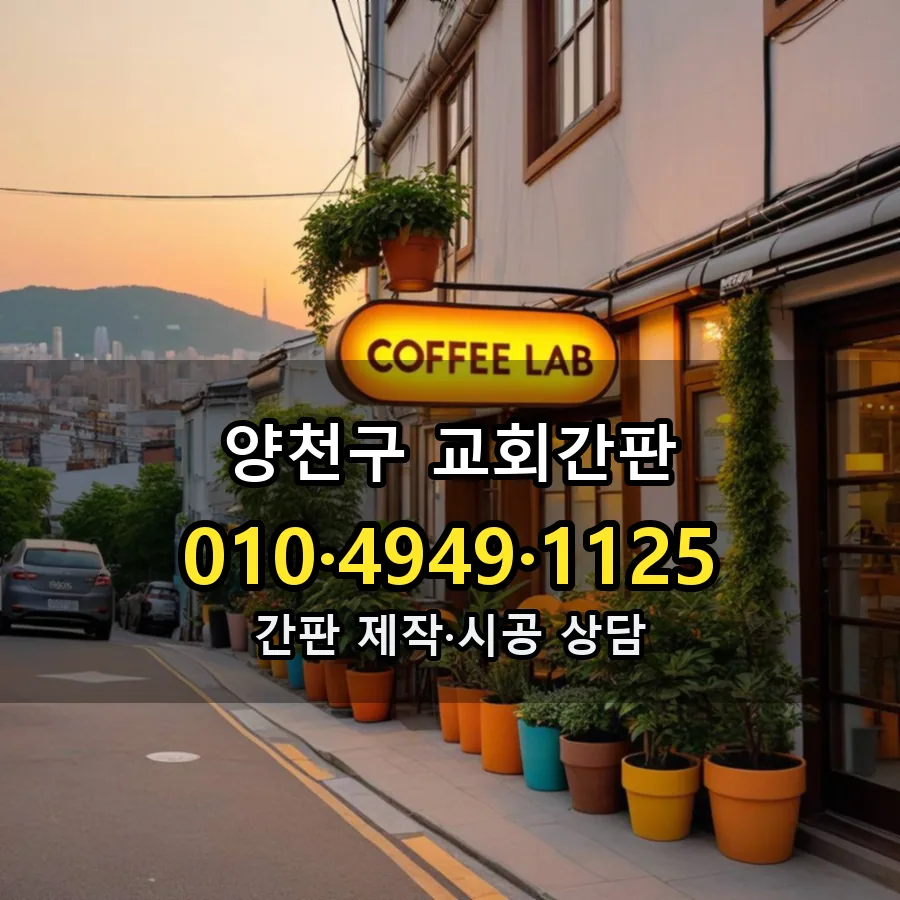 교회간판 설치 현장
