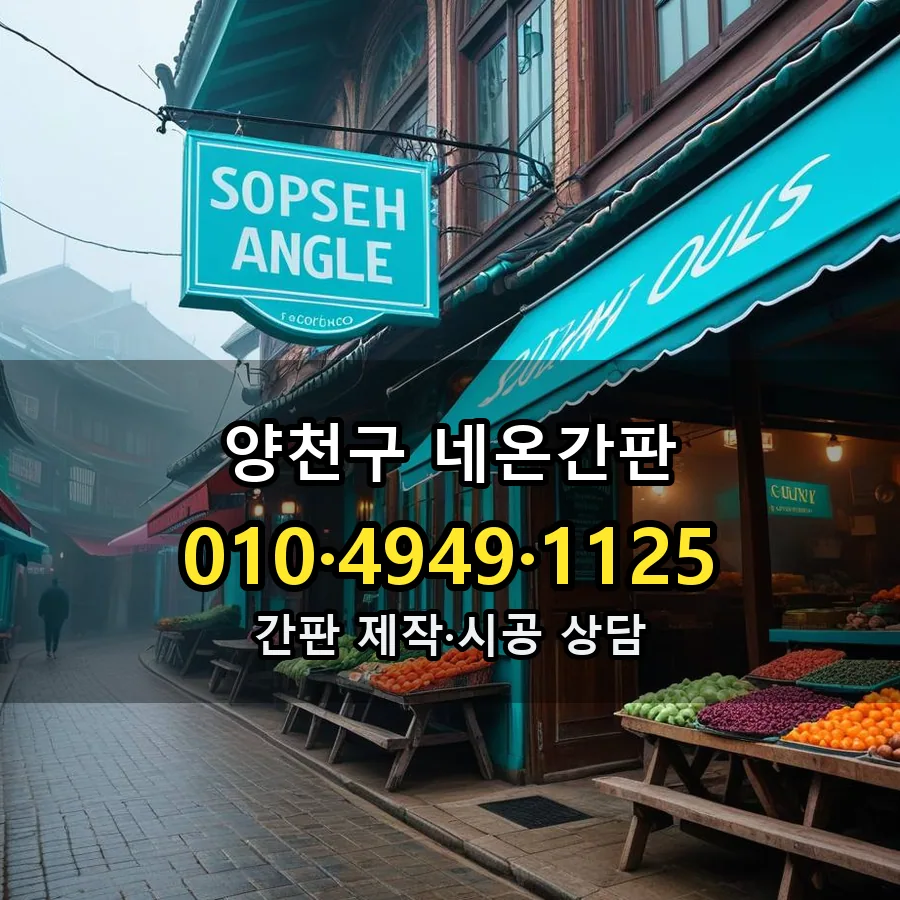 네온간판 제작·시공 모습