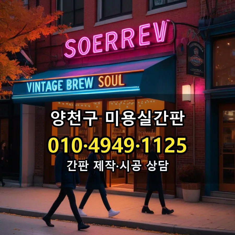 미용실간판 시공 사진
