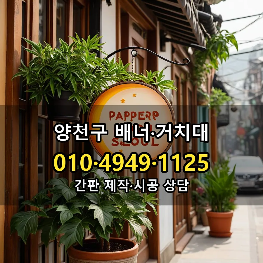 배너·거치대 시공 사진