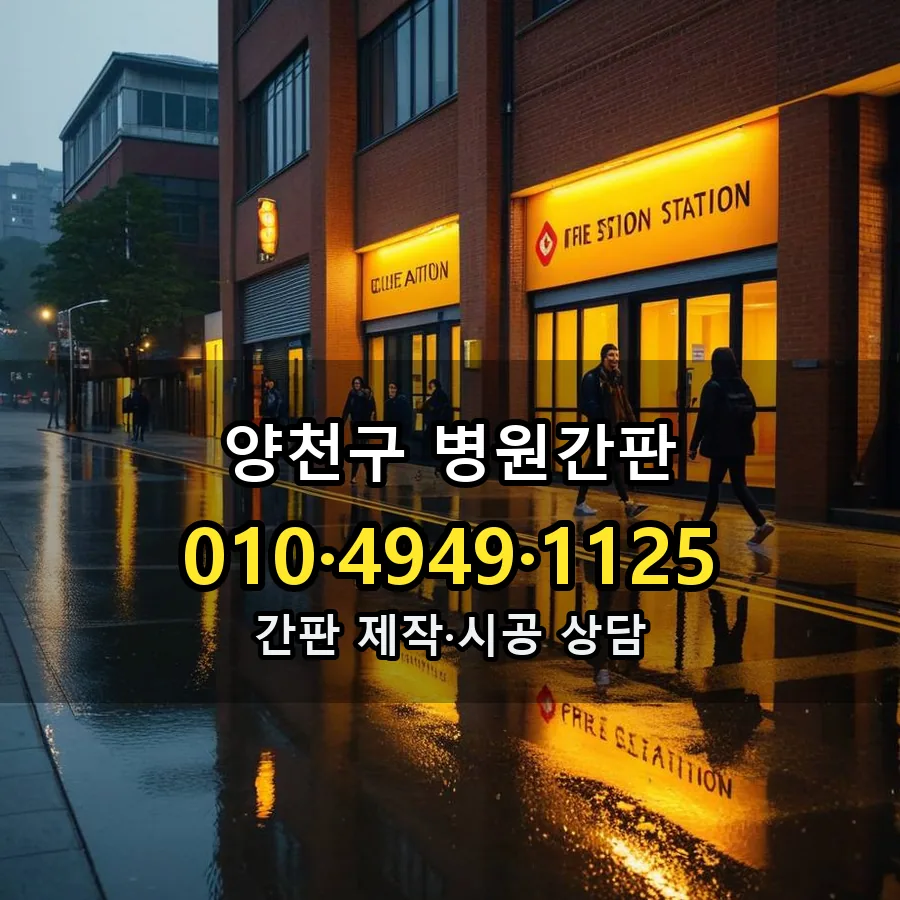 병원간판 설치 현장