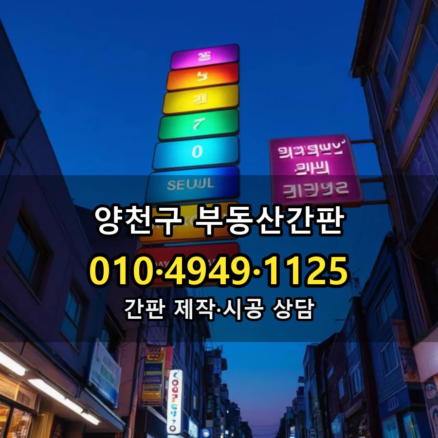 부동산간판 설치 현장