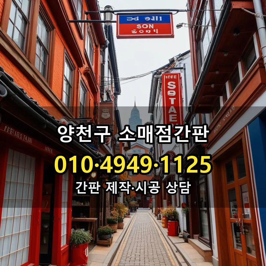 소매점간판 제작·시공 모습