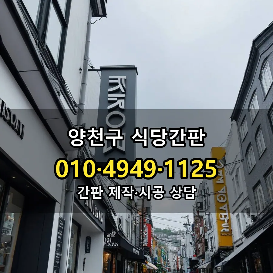식당간판 제작·시공 모습