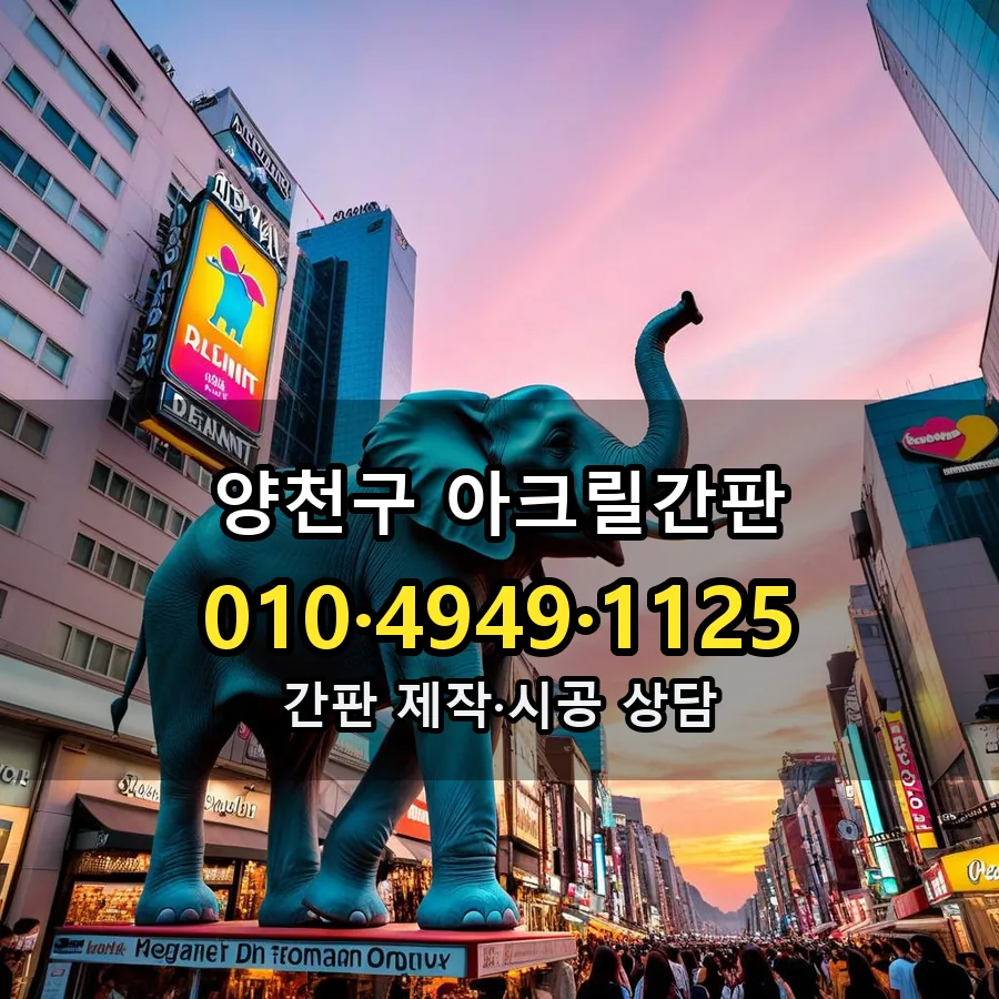 아크릴간판 제작·시공 모습