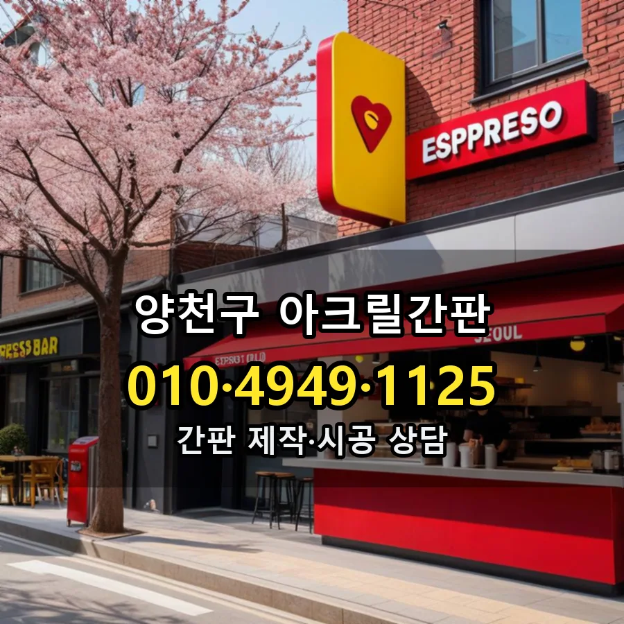 아크릴간판 설치 현장