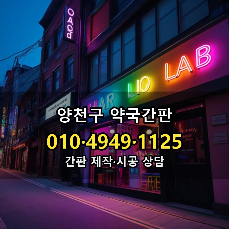 약국간판 설치 현장