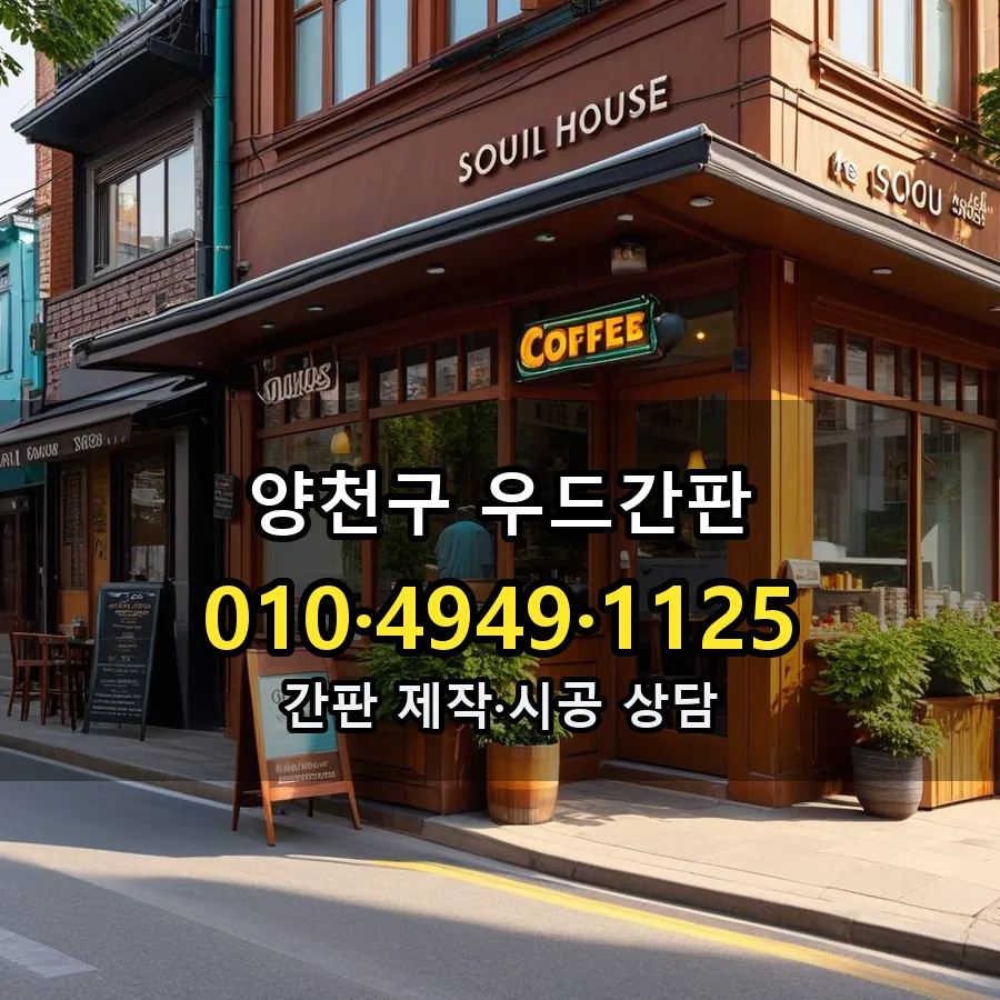 우드간판 설치 현장