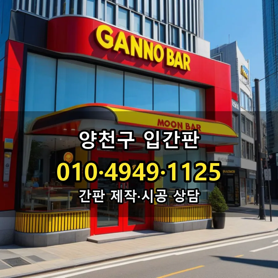 입간판 시공 사진