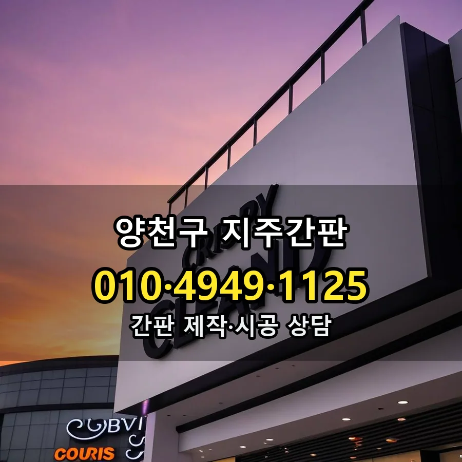 지주간판 시공 사진