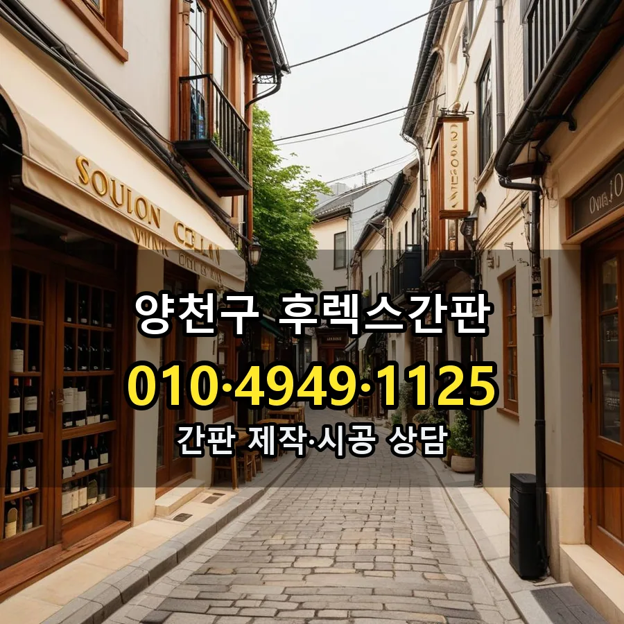 후렉스간판 제작·시공 모습