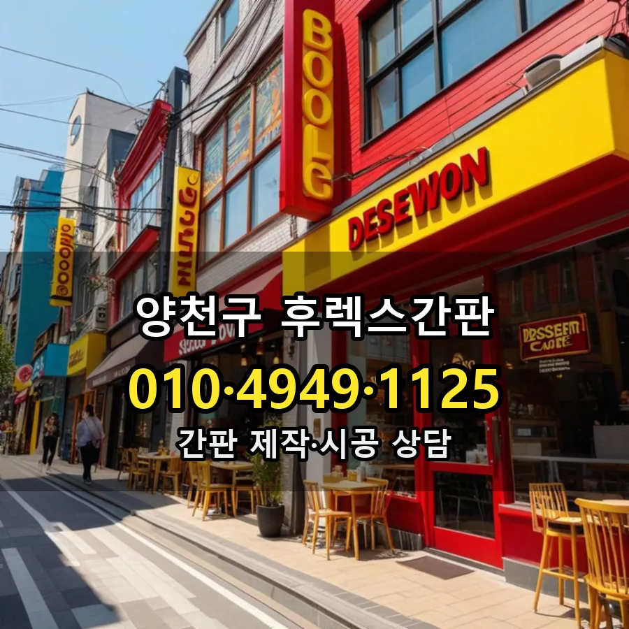 후렉스간판 시공 사진