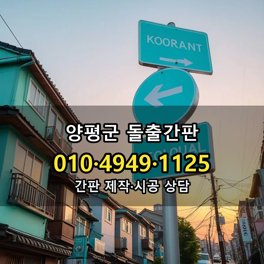 돌출간판 제작·시공 모습