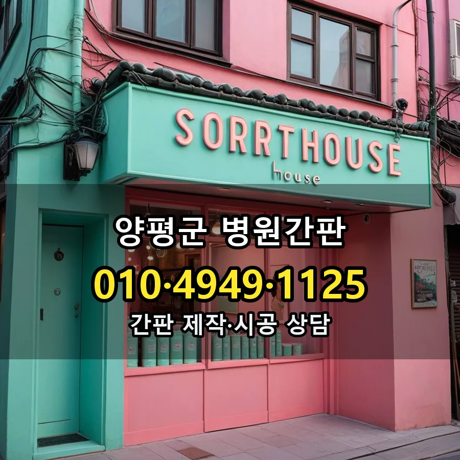 병원간판 제작·시공 모습