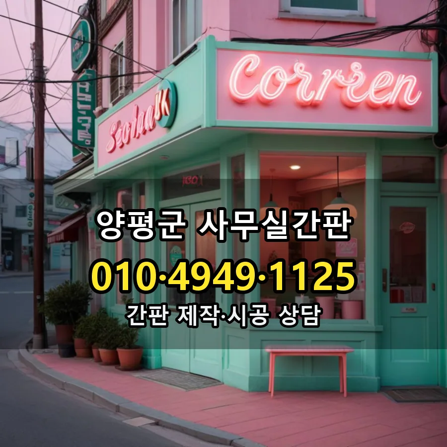 사무실간판 설치 현장