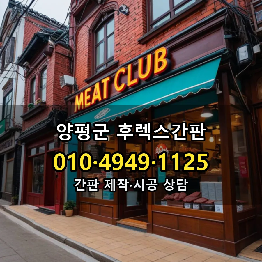후렉스간판 제작·시공 모습