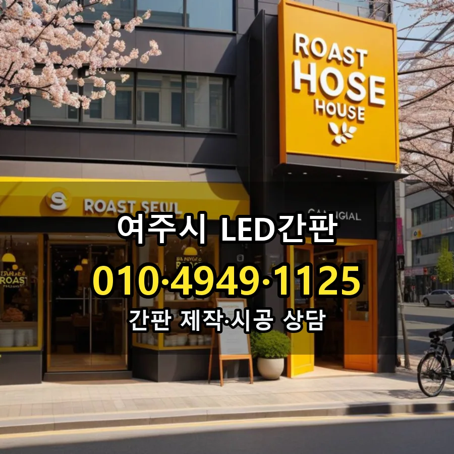 LED간판 제작·시공 모습