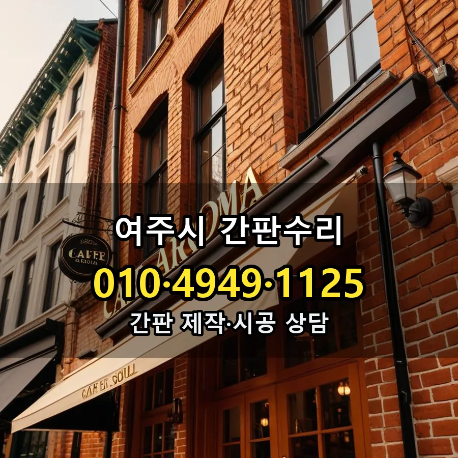 간판수리 설치 현장
