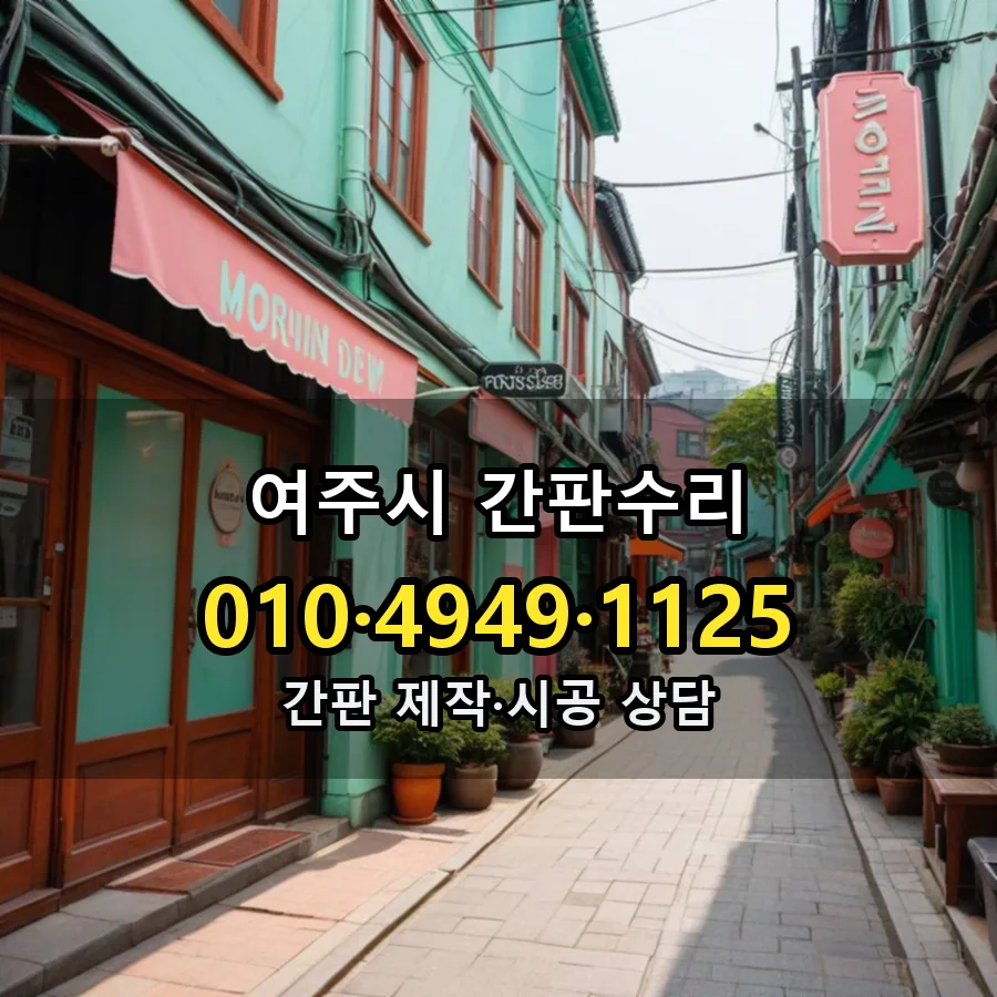 간판수리 제작·시공 모습