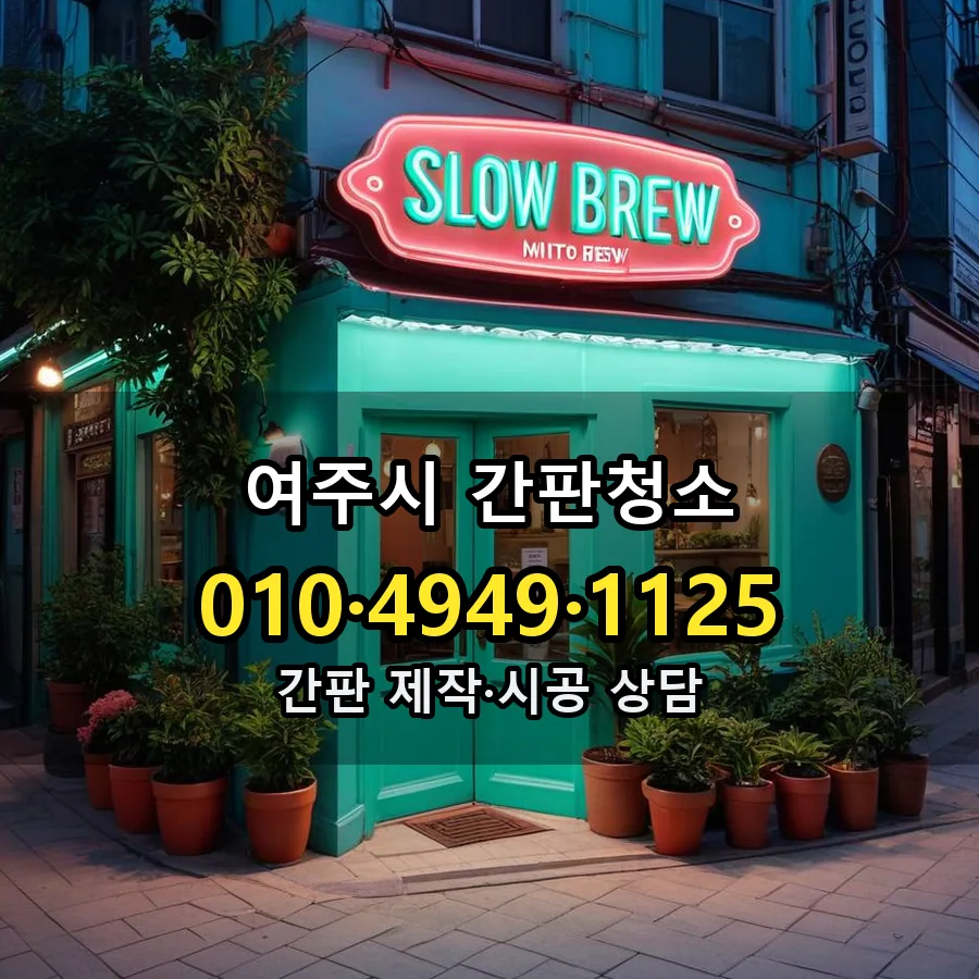 간판청소 제작·시공 모습