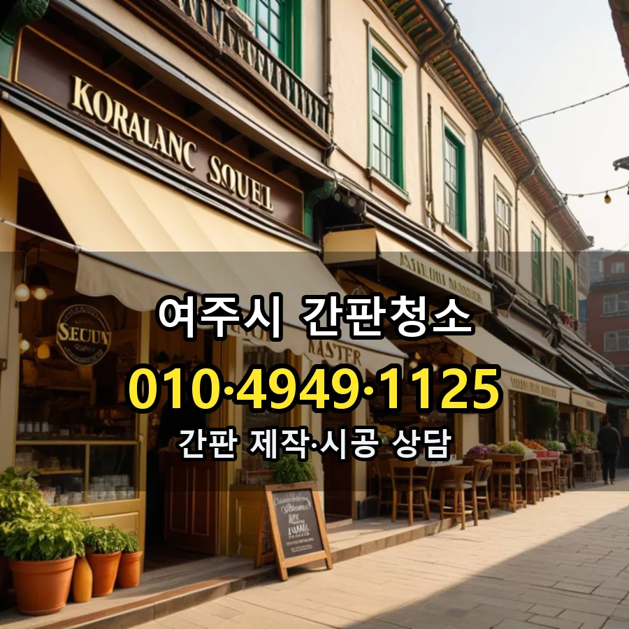 간판청소 설치 현장