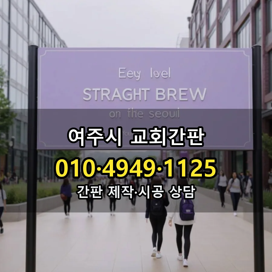 교회간판 제작·시공 모습