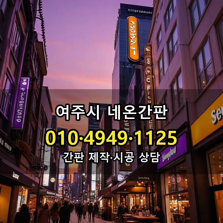 네온간판 설치 현장