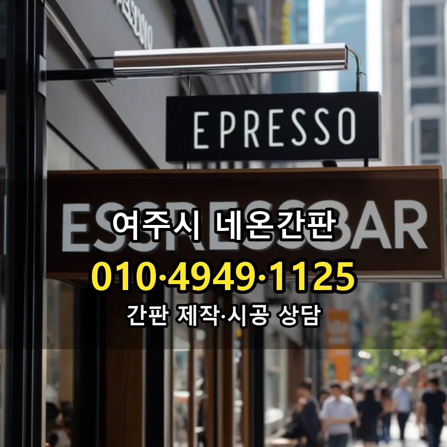 네온간판 시공 사진