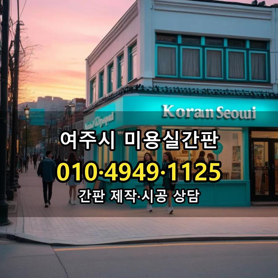 미용실간판 설치 현장