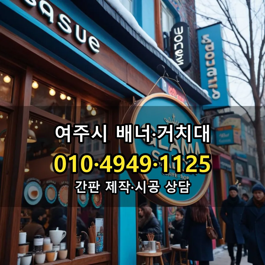 배너·거치대 제작·시공 모습