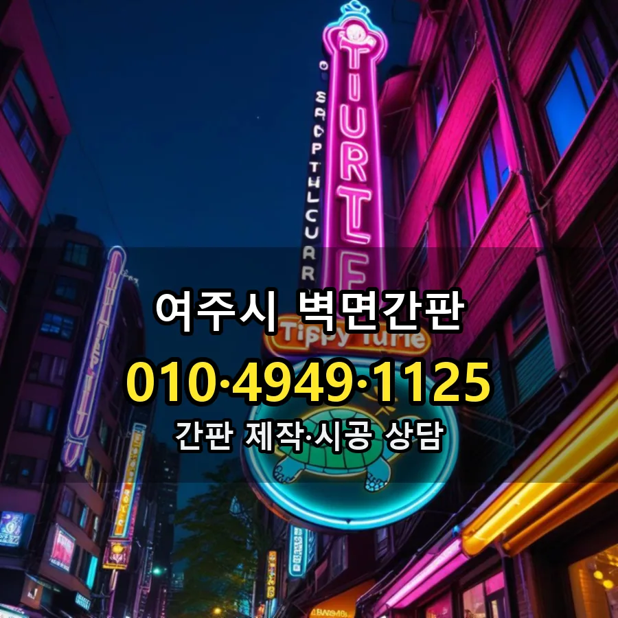 벽면간판 제작·시공 모습