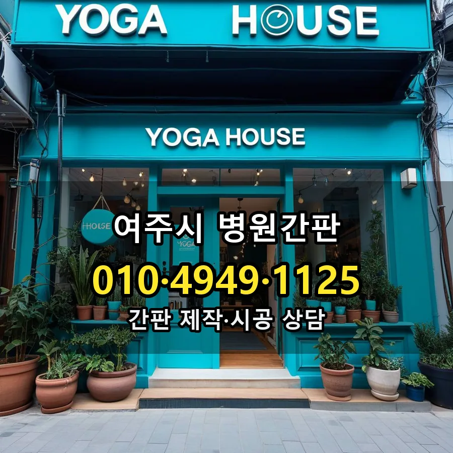 병원간판 설치 현장